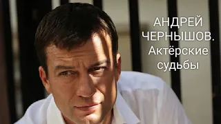 АНДРЕЙ ЧЕРНЫШОВ. Актёрские судьбы