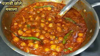 एकदम चटपटे स्वादिष्ट छोले मसाला बनाने की सबसे आसान विधि। Punjabi Chole Masala Recipe l Shyam Rasoi