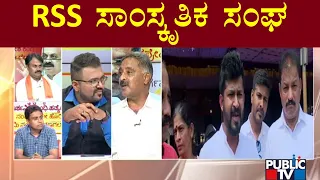 Congress Leader Ramesh Babu and Fatafat Srinivas Speak About RSS | Mohan Vishwa | Public TV