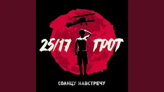 В одной лодке (feat. 25/17)