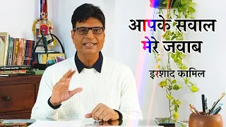 PenFriends | Aapke Sawaal Mere Jawaab (1) | IRSHAD KAMIL