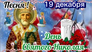 19 декабря . День Святого Николая . Красивая Музыкальная открытка.Обалденная Песня . #19декабря