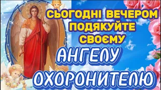 Вечірня молитва до Ангела Охоронителя. Дякуйте Вашому Ангелу кожного ВЕЧОРА за ПРОЖИТИЙ  ДЕНЬ