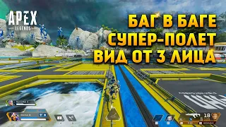 Apex Legends Комбо-баг Вид от 3-го лица и Супер полет