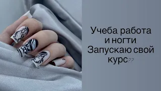 Запускаю свой курс? 😵‍💫Немного о жизни и полезные советы🌸