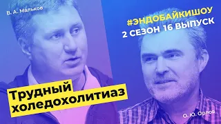 #ЭНДОБАЙКИШОУ. СЕЗОН 2, ВЫПУСК 16. ТРУДНЫЙ ХОЛЕДОХОЛИТИАЗ