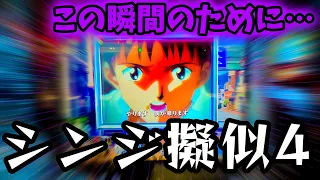 【新世紀エヴァンゲリオン〜未来への咆哮〜】待ちに待ったあの演出が遂に出た！？最後まで諦めずに打ち続けた結果…