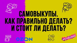 Самовыкупы на вайлдберриз и озон 2023 - 2024. Как правильно делать самовыкупы на маркетплейсах - вб?