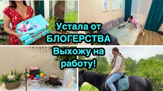 Выхожу на работу! Устала от блогерства / Надоела реклама / Уют в доме!