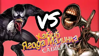 ВЕНОМ vs СИРЕНОГОЛОВЫЙ! Песня клип / пародия на Моргенштерн - Новый Кадиллак и Хабиб - Ягода Малинка