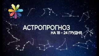 Гороскоп на неделю с 18 по 24 декабря от Алены Куриловой – Все буде добре. Выпуск 1141 от 18.12.17