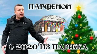 С 2020-м из Парижа