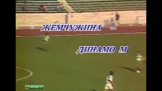 Жемчужина 4-1 Динамо (Москва). Чемпионат России 1993