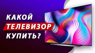 КАКОЙ ТЕЛЕВИЗОР КУПИТЬ В 2022 ГОДУ? Сравниваю цены: LG, Samsung, Sony, Philips, Xiaomi, TCL