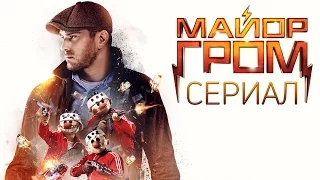 МАЙОР ГРОМ - ФИЛЬМ ИЛИ СЕРИАЛ?