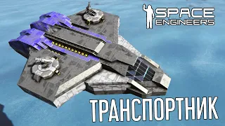 Корабль для Перевозки людей в Космос "Нырок" 🪐Space Engineers🪐