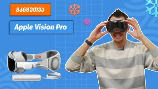 Apple Vision Pro | განყუთვა