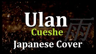 Ulan - Cueshé , Japanese Version (Cover by Hachi Joseph Yoshida)