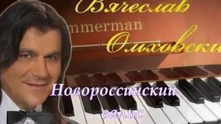 Вячеслав Ольховский - "Новороссийский вальс"