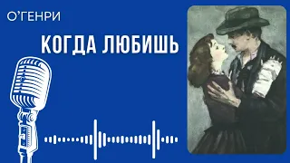 О'Генри. Когда любишь #audiobook #рассказ #книга #огенри