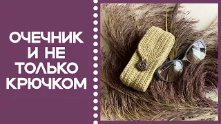 ВЯЖЕМ КРЮЧКОМ ОЧЕЧНИК ИЗ ТОНКОГО ШНУРА! WE KNIT A CROCHET FROM A CORD!