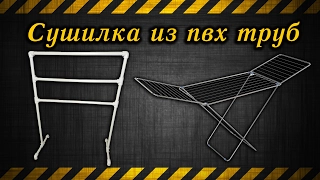 Сушилка для белья из пвх труб / Plastic tube clothes dryer