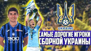 Самые ДОРОГИЕ игроки СБОРНОЙ УКРАИНЫ перед ЕВРО 2020 l 2021