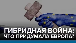 Как Европа воюет в гибридной войне | Радио Донбасс.Реалии