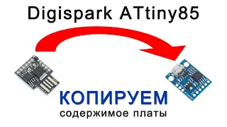 Copying the contents of the Digispark ATtiny85 board to another Digispark board