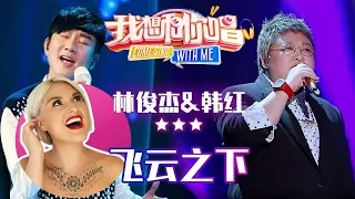 國外聲樂老師點評 韓紅 林俊傑《我想和你唱》《飛雲之下》舞台 Vocal Coach Reaction to Han Hong x JJ Lin「Under the Cloud」