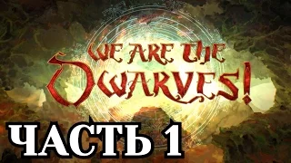 Прохождение We Are The Dwarves - Часть 1