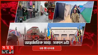 আন্তর্জাতিক সময় | সকাল ৯টা | ২৪ মে ২০২৪ | Somoy TV International Bulletin 9am | Somoy TV