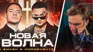 БРАТИШКИН СМОТРИТ - DJ Smash & MORGENSHTERN - Новая Волна (Премьера Клипа, 2021)