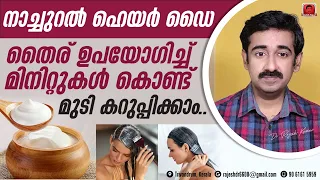 തൈര് ഉപയോഗിച്ച് മിനിറ്റുകൾ കൊണ്ട് മുടി കറുപ്പിക്കാം.. നാച്ചുറൽ ഹെയർ ഡൈ| Best Natural Hair Dye