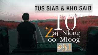 10 Zaj Nkauj Zoo Mloog 2022 {10 เพลงม้งเพราะๆ } #31