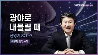 광야로 내몰릴 때(신 8:1-3) | 이규현 목사 | 금요철야 | 21.9.3