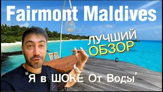 Sirru Fen Fushi (бывш.FAIRMONT MALDIVES) / Обзор шикарных вилл / Классный Риф и Плохой вход в ОКЕАН