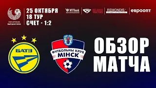 Высшая лига | 18 тур БАТЭ 1:2 Минск | Обзор матча