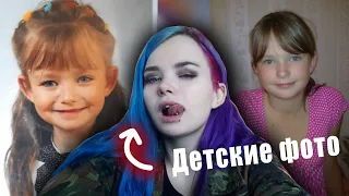 МОИ ДЕТСКИЕ ФОТО  - ЗАЧЕМ Я СЕБЯ ИЗУРОДОВАЛА?