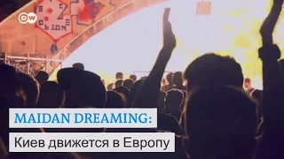 "Maidan Dreaming – Киев движется в Европу" – документальный фильм о мечте молодых украинцев