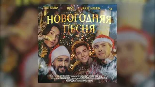 Егор Крид,  А4, The Limba, JONY - Новогодняя Песня 1ЧАС