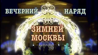 Вечерний наряд зимней Москвы. Прогулка по центру города.