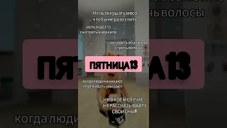 А вы знаете что сегодня пятница 13? Верите ли вы в эти приметы? #roblox #роблокс #рек #пятница