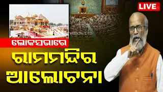 LIVE | ଲୋକସଭାରେ ରାମ ମନ୍ଦିର ଉପରେ ଆଲୋଚନା | Lok Sabha discusses Ram Mandir | OTV