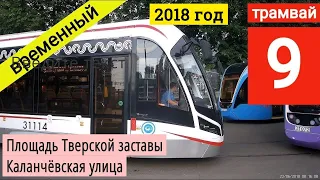 На трамвае 9 по изменённому маршруту // 23 июня 2018