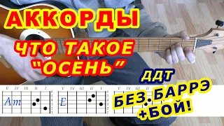 Что такое осень Аккорды ♪ ДДТ ♫ Разбор песни на гитаре 🎸 Бой Текст