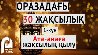 Оразадағы отыз жақсылық | Ата-анаға жақсылық қылу | 1-ші күн| Ардақ Құдайберген