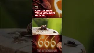 Математическая версия толкования числа 666 #shorts