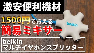 【激安機材】1500円で買える簡易ミキサーが便利すぎる！！ [belkin マルチイヤホンスプリッター ロックスター]