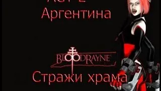 ACT 2 BloodRayne прохождение   [Аргентина --- Стражи Храма.]